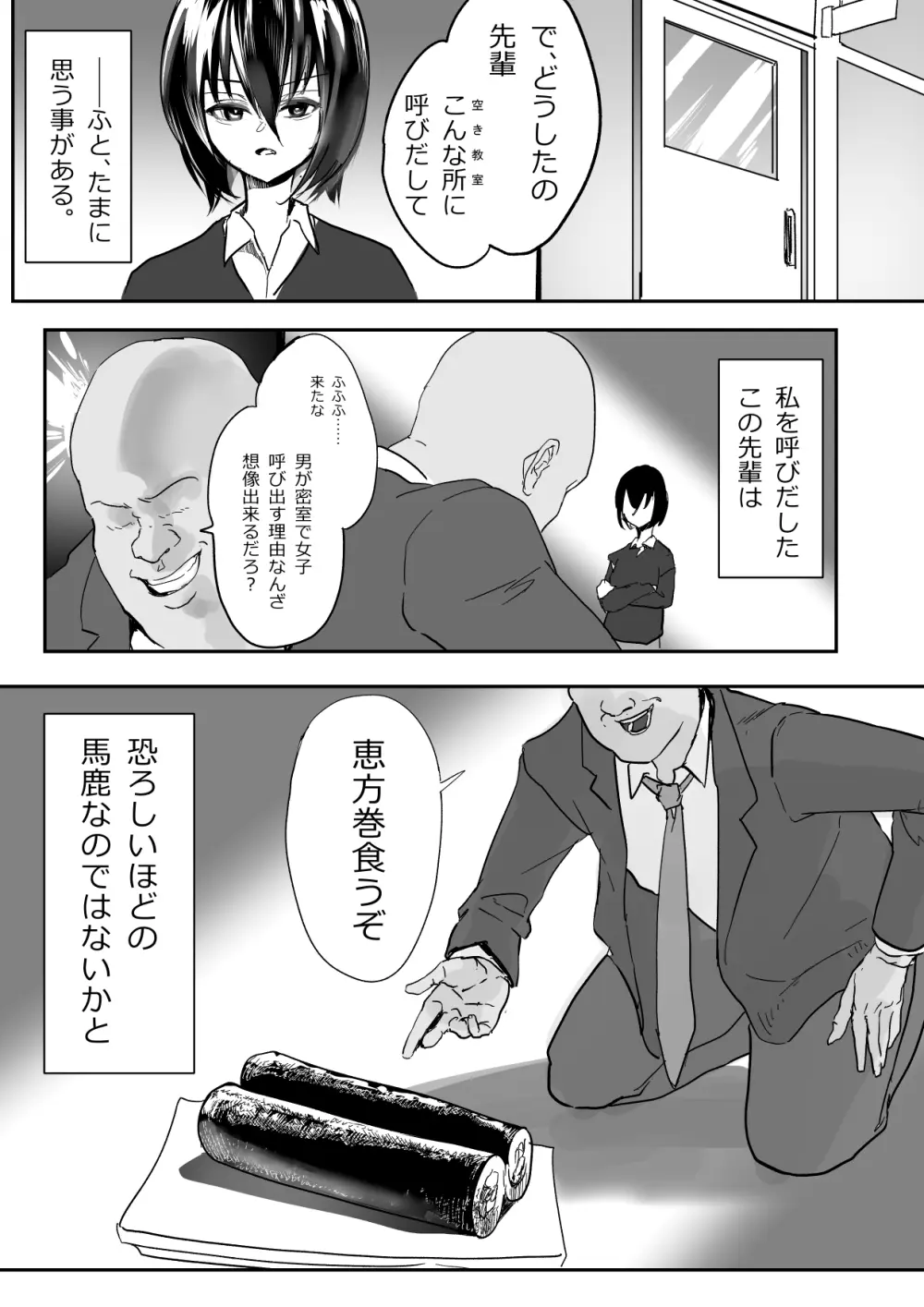 恵方巻を食べる先輩と羽雅音ちゃんの話