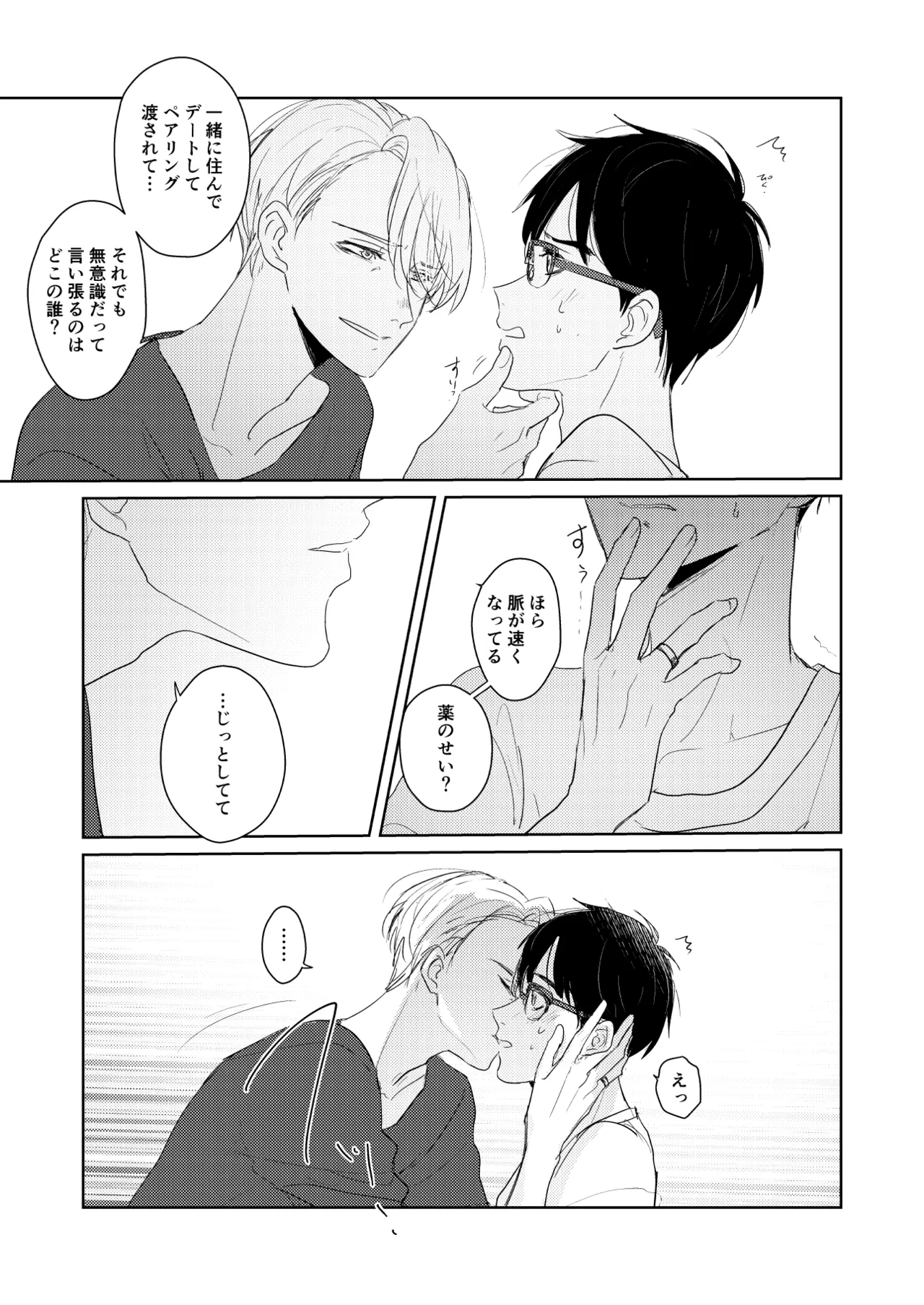 【web再録/ヴィク勇】はじまりなんてこんなもの。 - page10