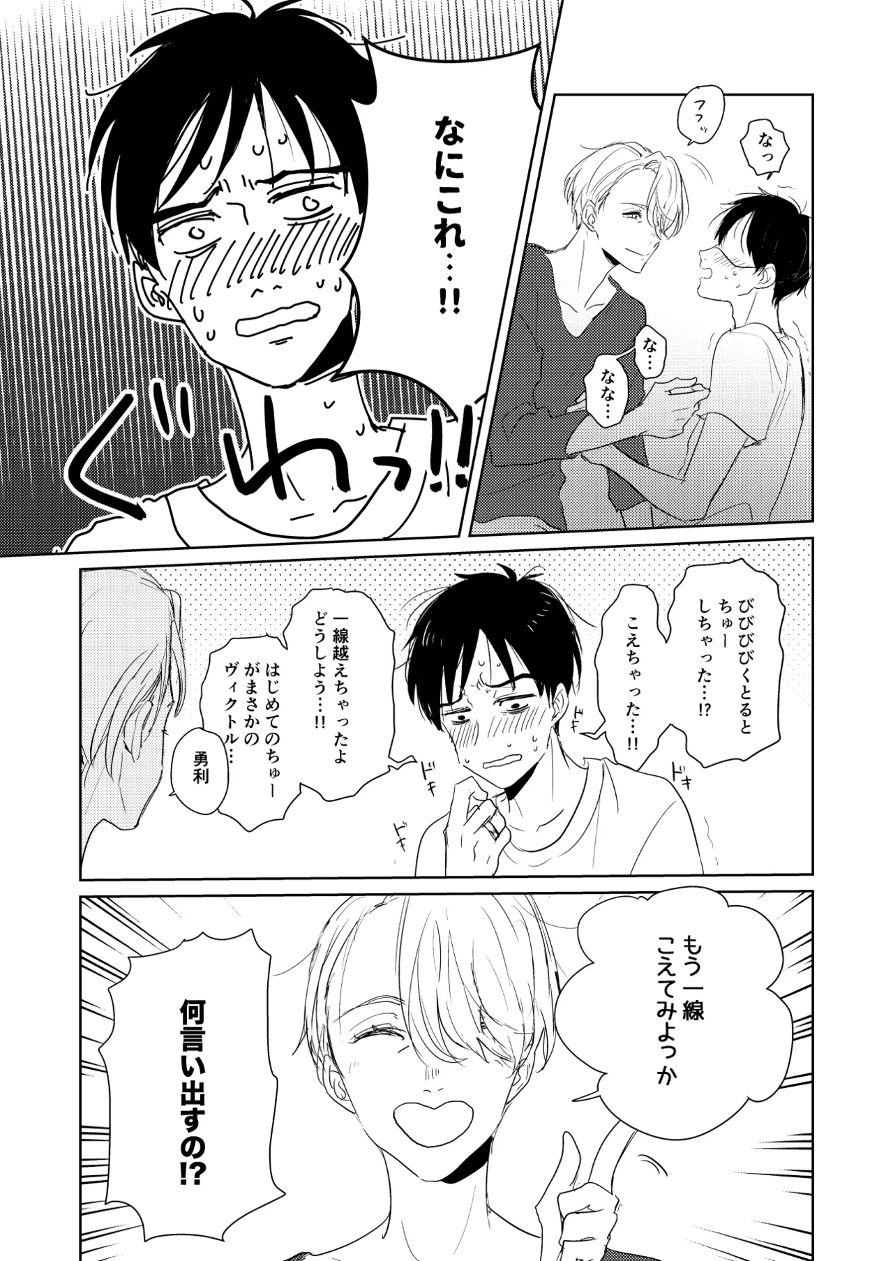 【web再録/ヴィク勇】はじまりなんてこんなもの。 - page12