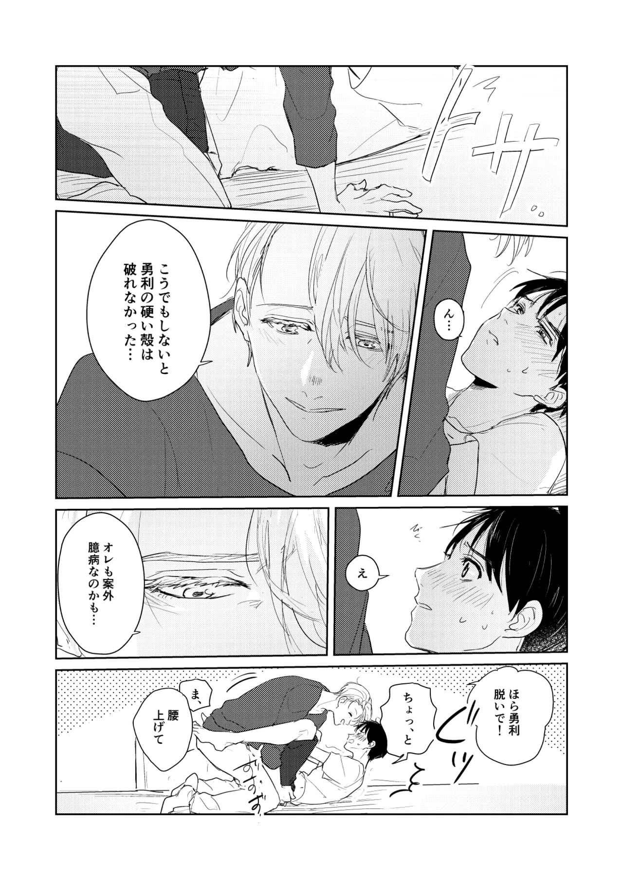 【web再録/ヴィク勇】はじまりなんてこんなもの。 - page15