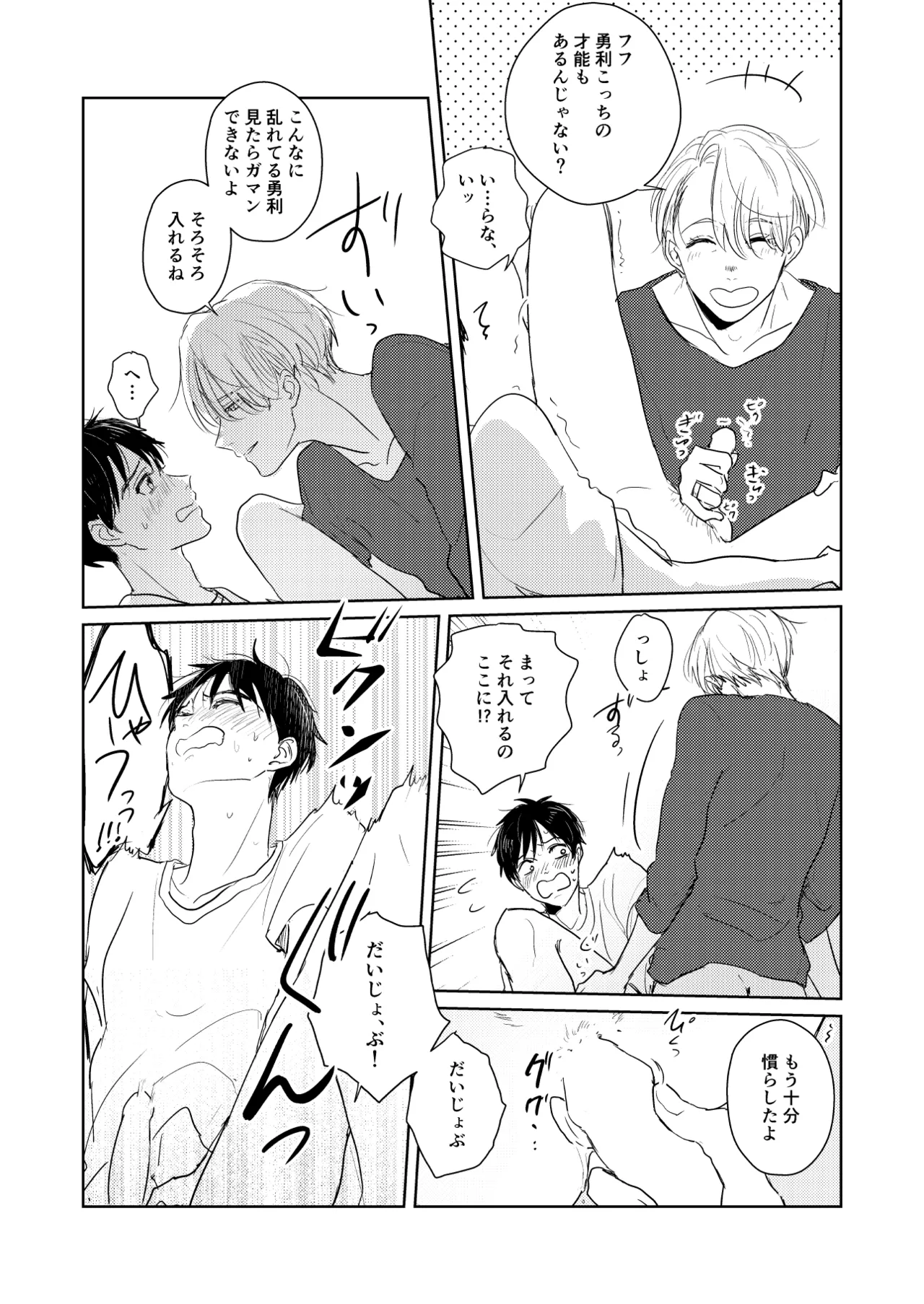 【web再録/ヴィク勇】はじまりなんてこんなもの。 - page18
