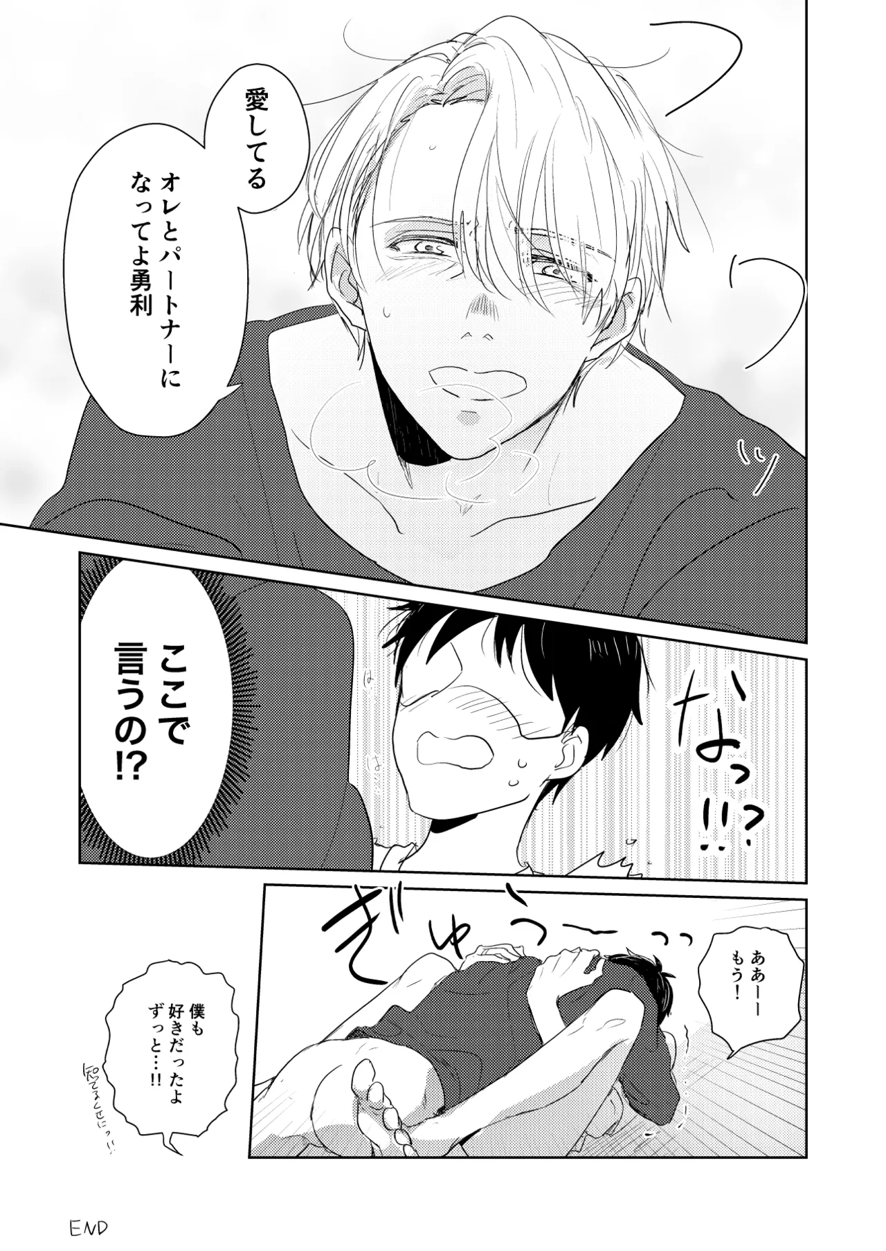 【web再録/ヴィク勇】はじまりなんてこんなもの。 - page20