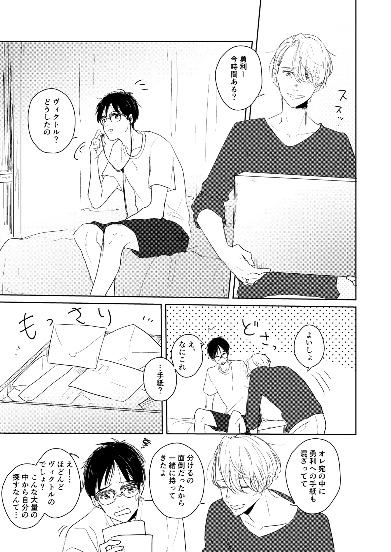 【web再録/ヴィク勇】はじまりなんてこんなもの。 - page4