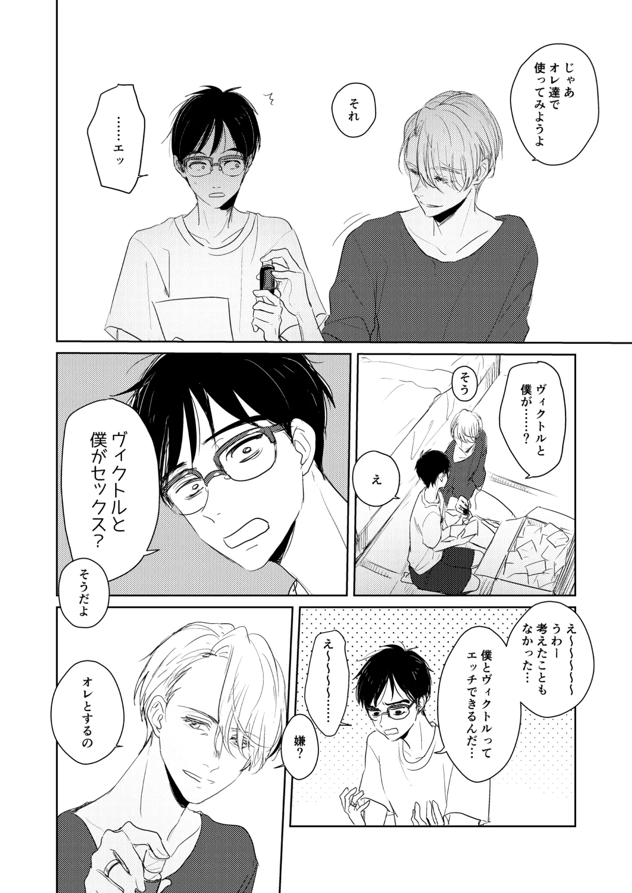 【web再録/ヴィク勇】はじまりなんてこんなもの。 - page7