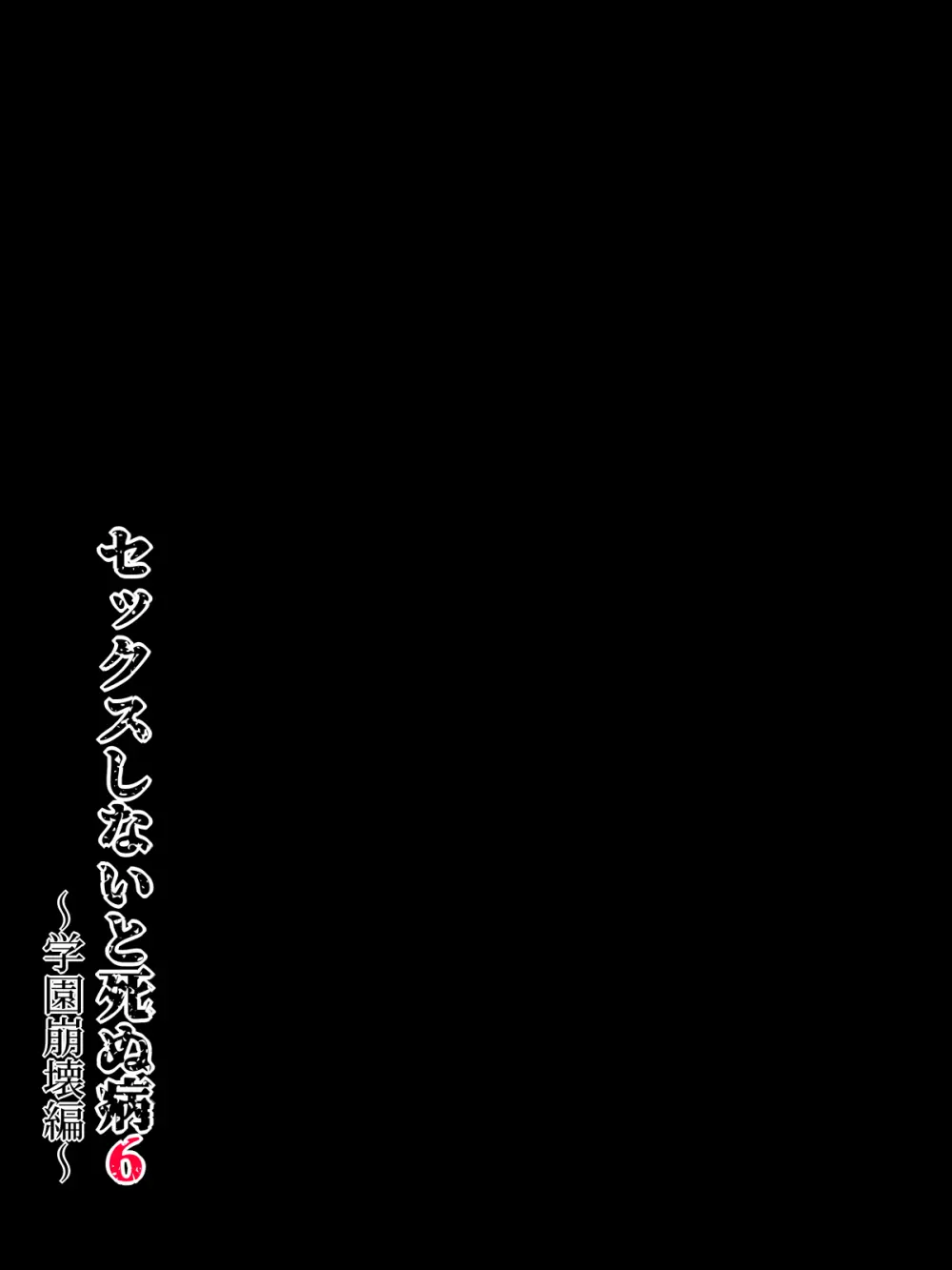 セックスしないと死ぬ病６～学園崩壊編～ - page20
