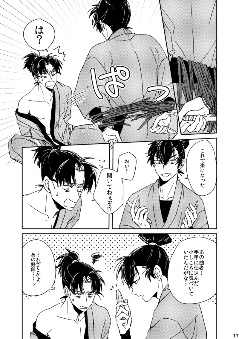 【web再録/留文】籠絡の刹那 - page17