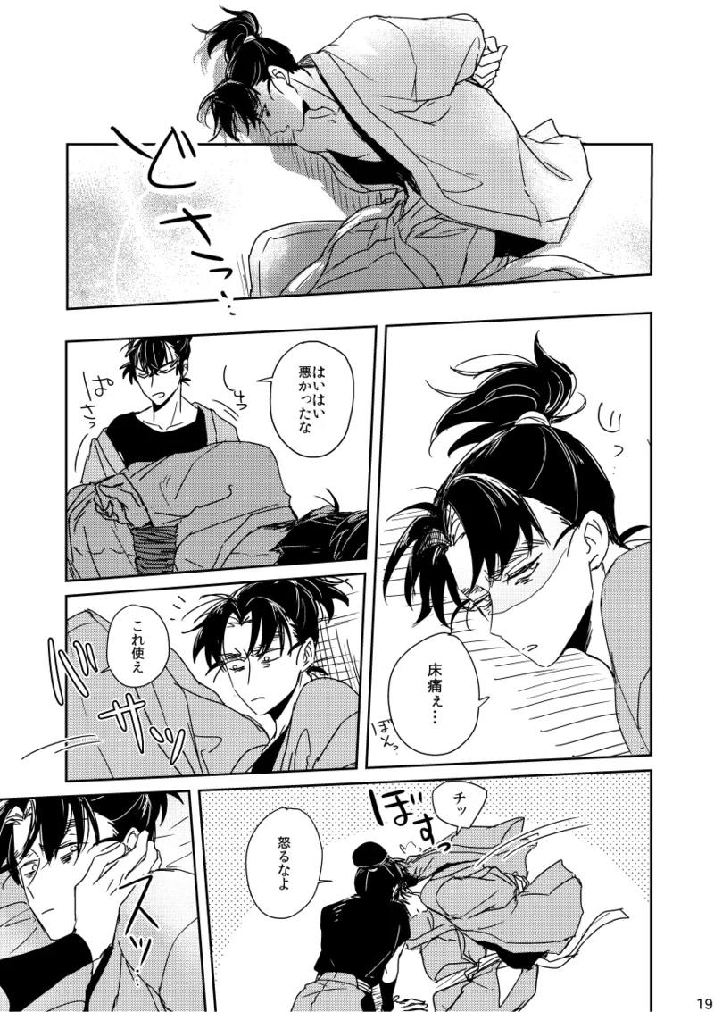 【web再録/留文】籠絡の刹那 - page19