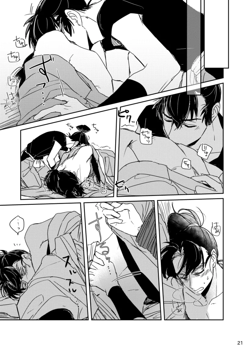 【web再録/留文】籠絡の刹那 - page21