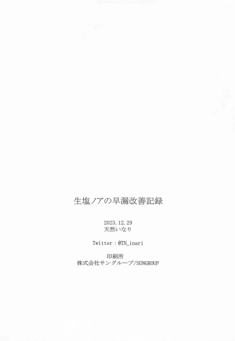 生塩ノアの早漏改善記録 - page21