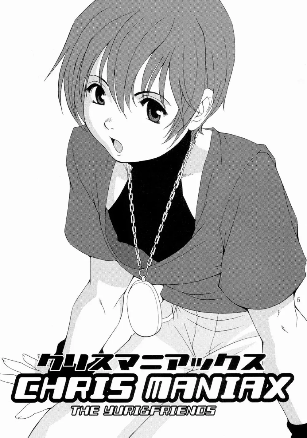 ユリ＆フレンズクリスマニアックス - page5