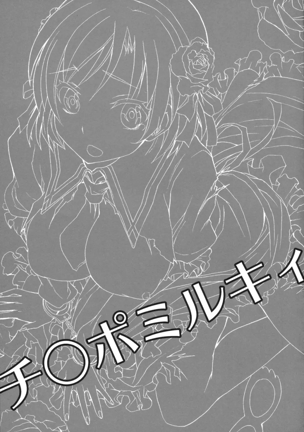 チ○ポミルキィ - page2