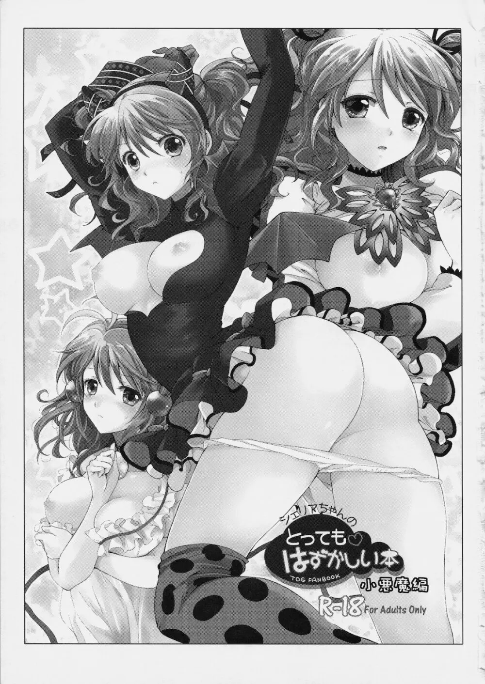 シェリアちゃんのとってもはずかしい本小悪魔編 - page2