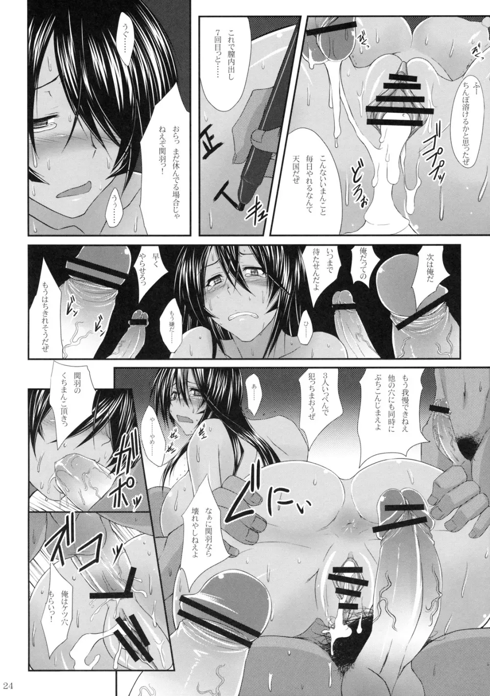 関羽篭絡 - page23