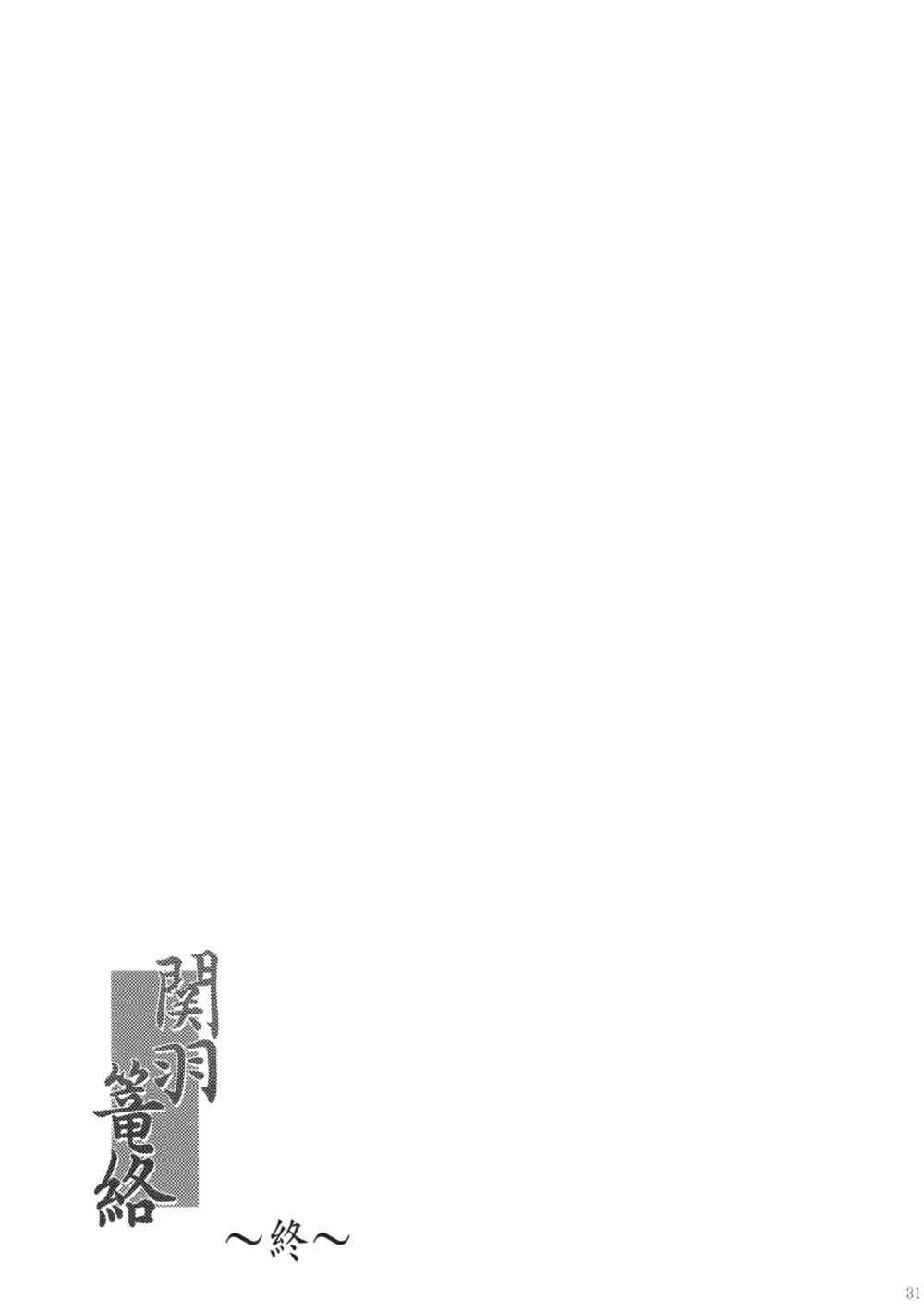 関羽篭絡 - page30