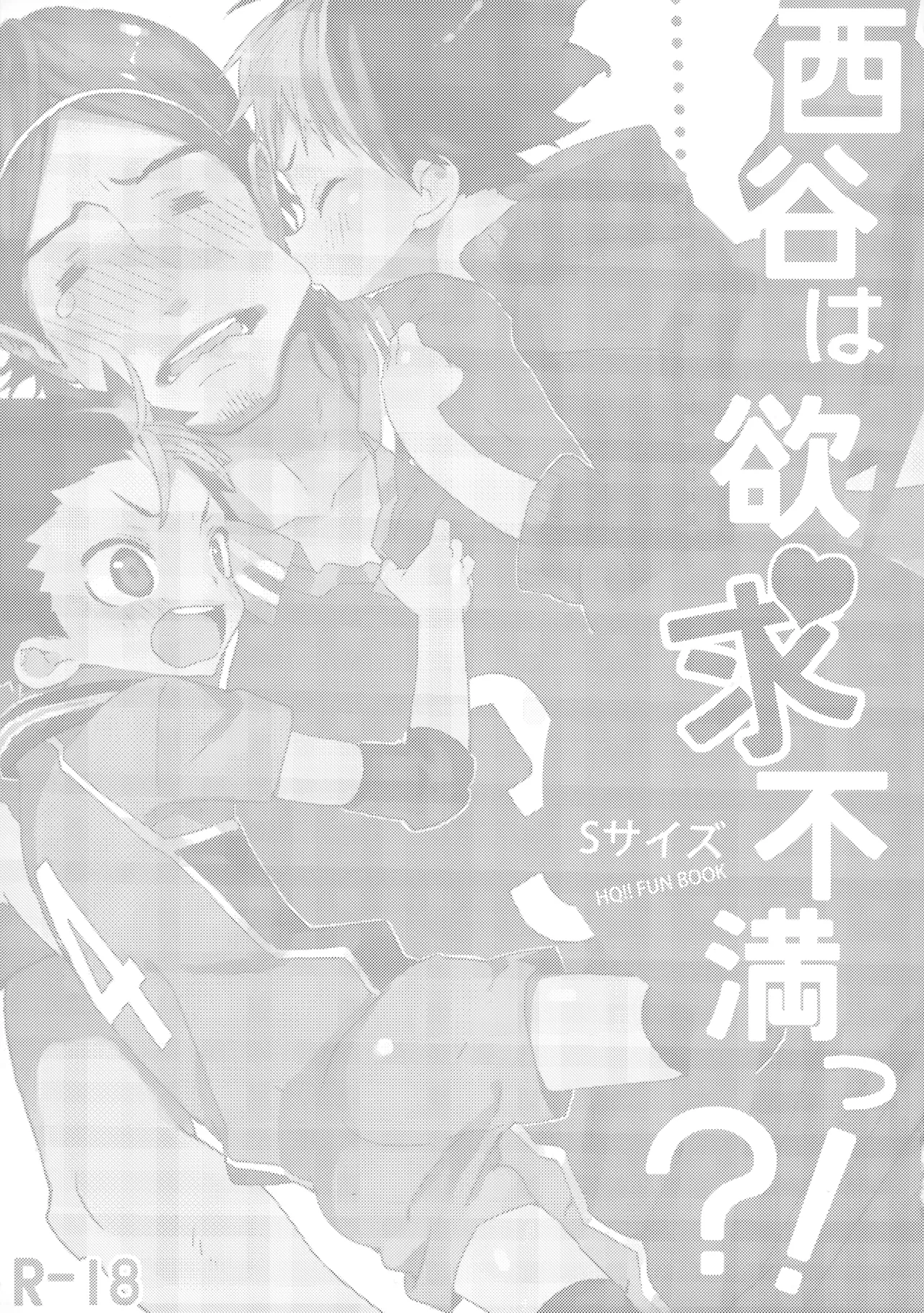 西谷は欲求不満っ?! - page2