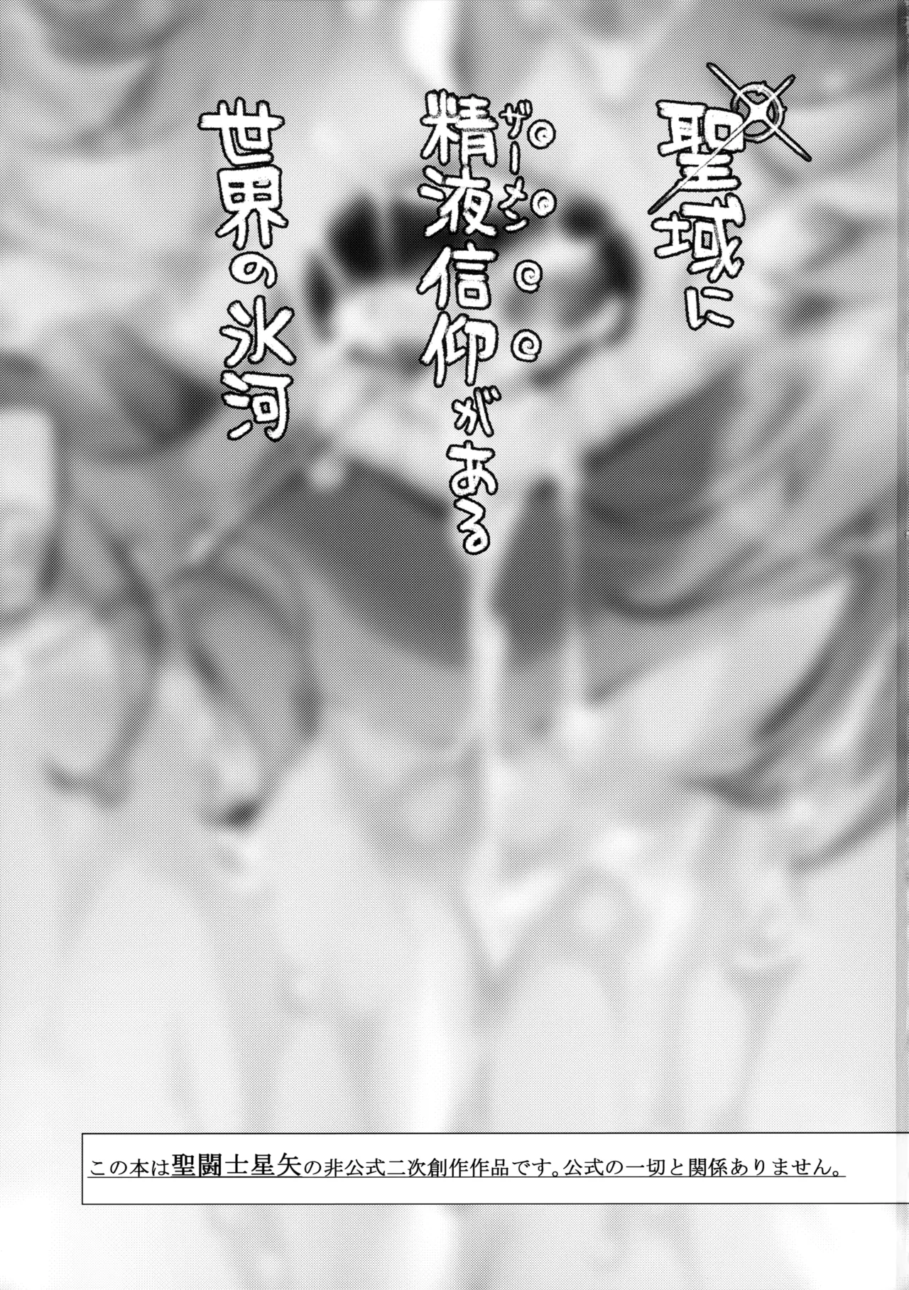 聖域に精液信仰がある世界の氷河 - page2