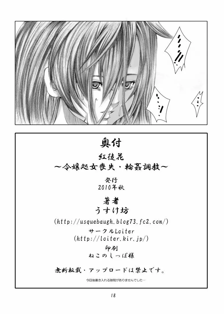 紅徒花 ～令嬢処女喪失・輪姦調教～ - page17