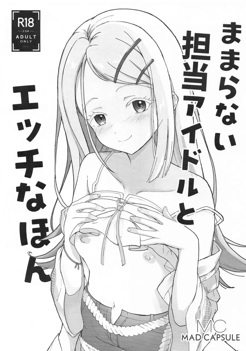 ままらない担当アイドルとエッチなほん