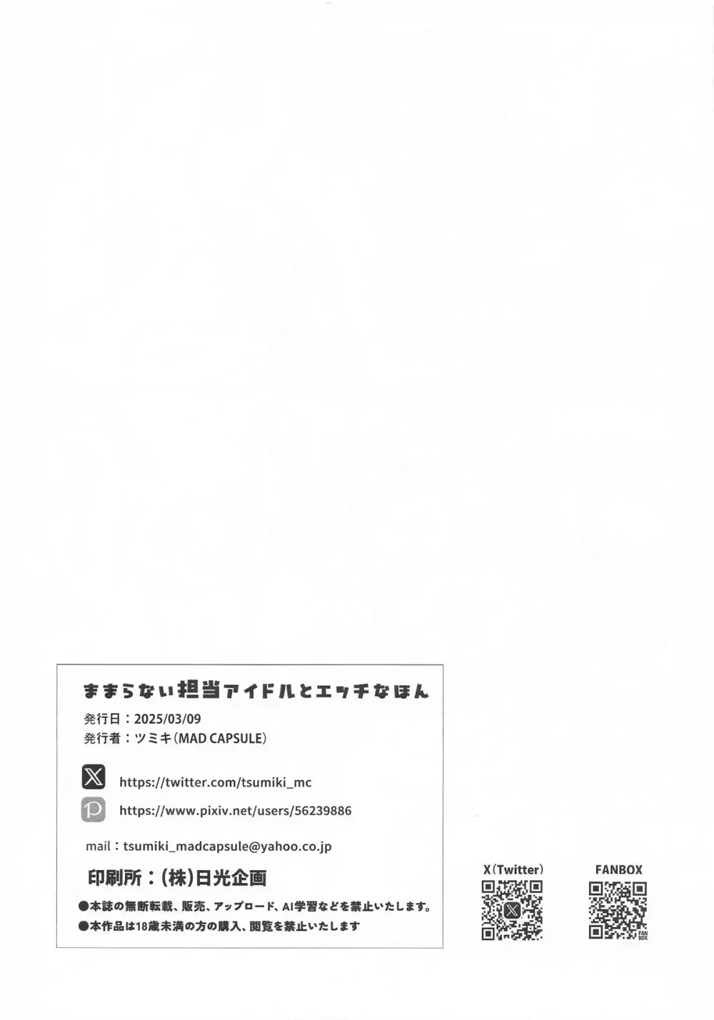 ままらない担当アイドルとエッチなほん - page8
