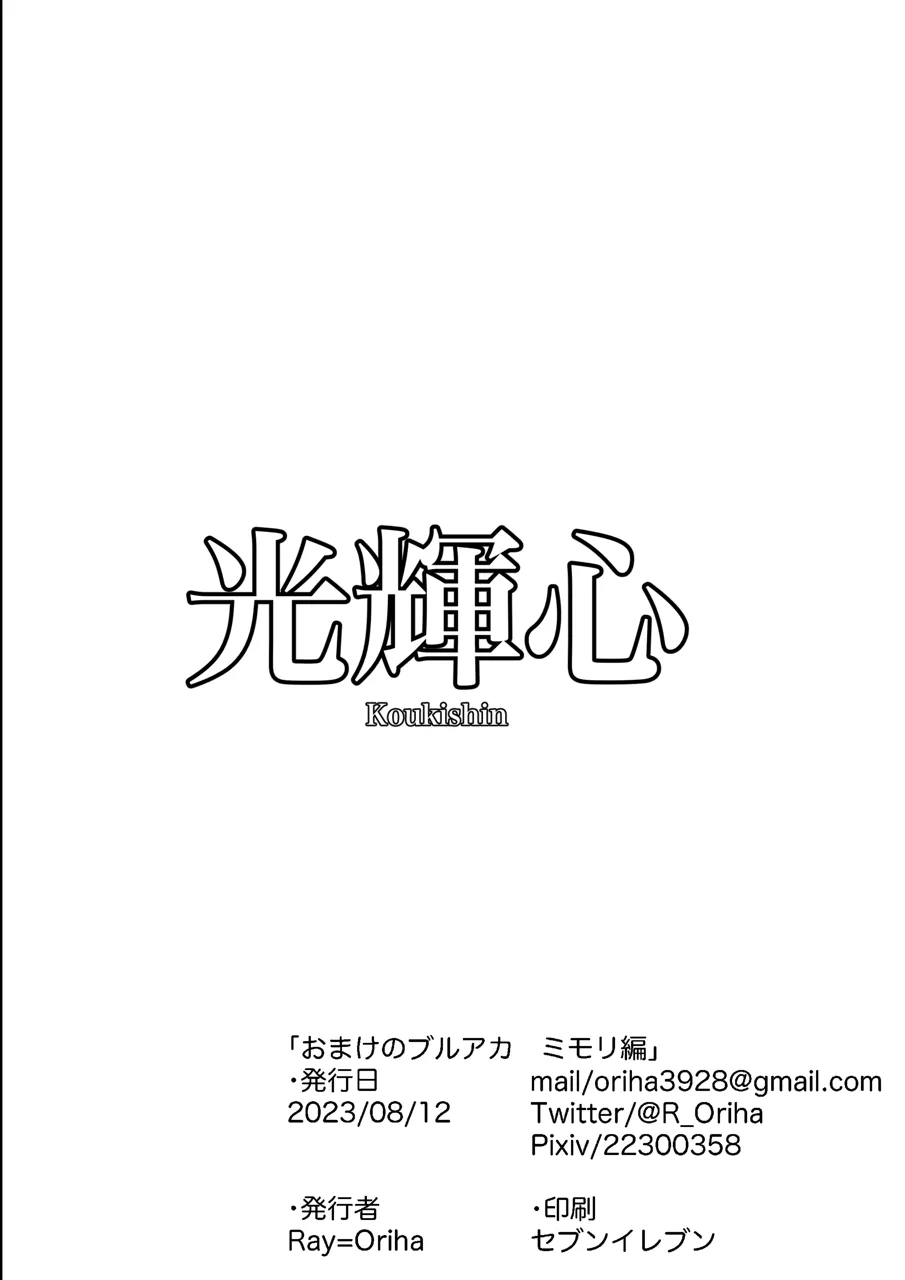 おまけのブルアカ ミモリ編 - page4