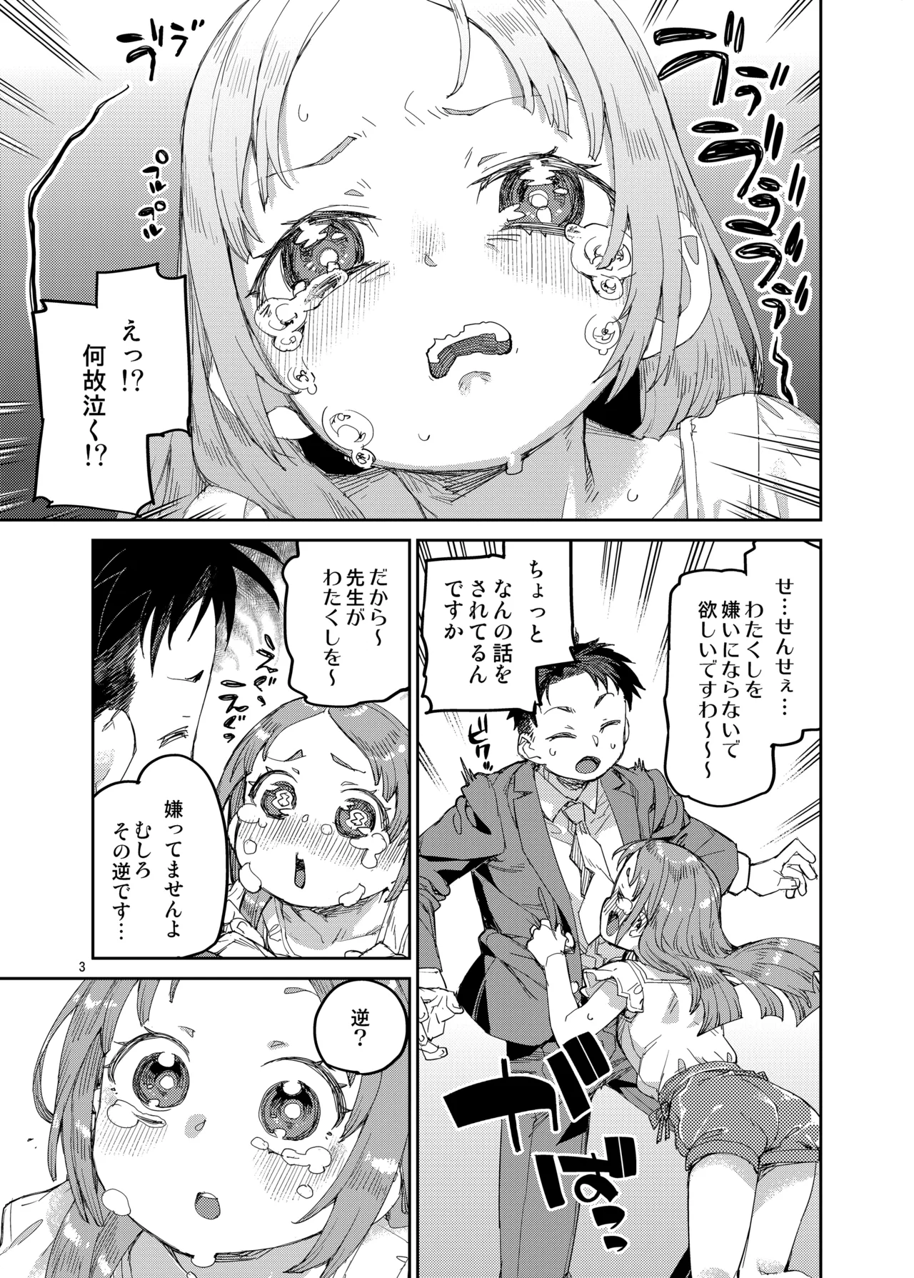 私を大好きな先生。 - page4