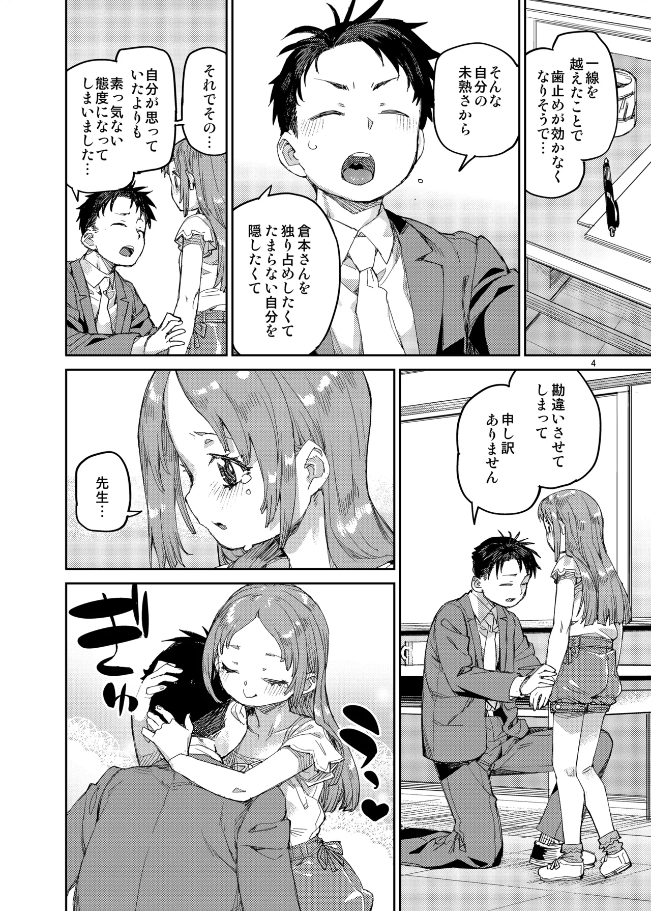 私を大好きな先生。 - page5
