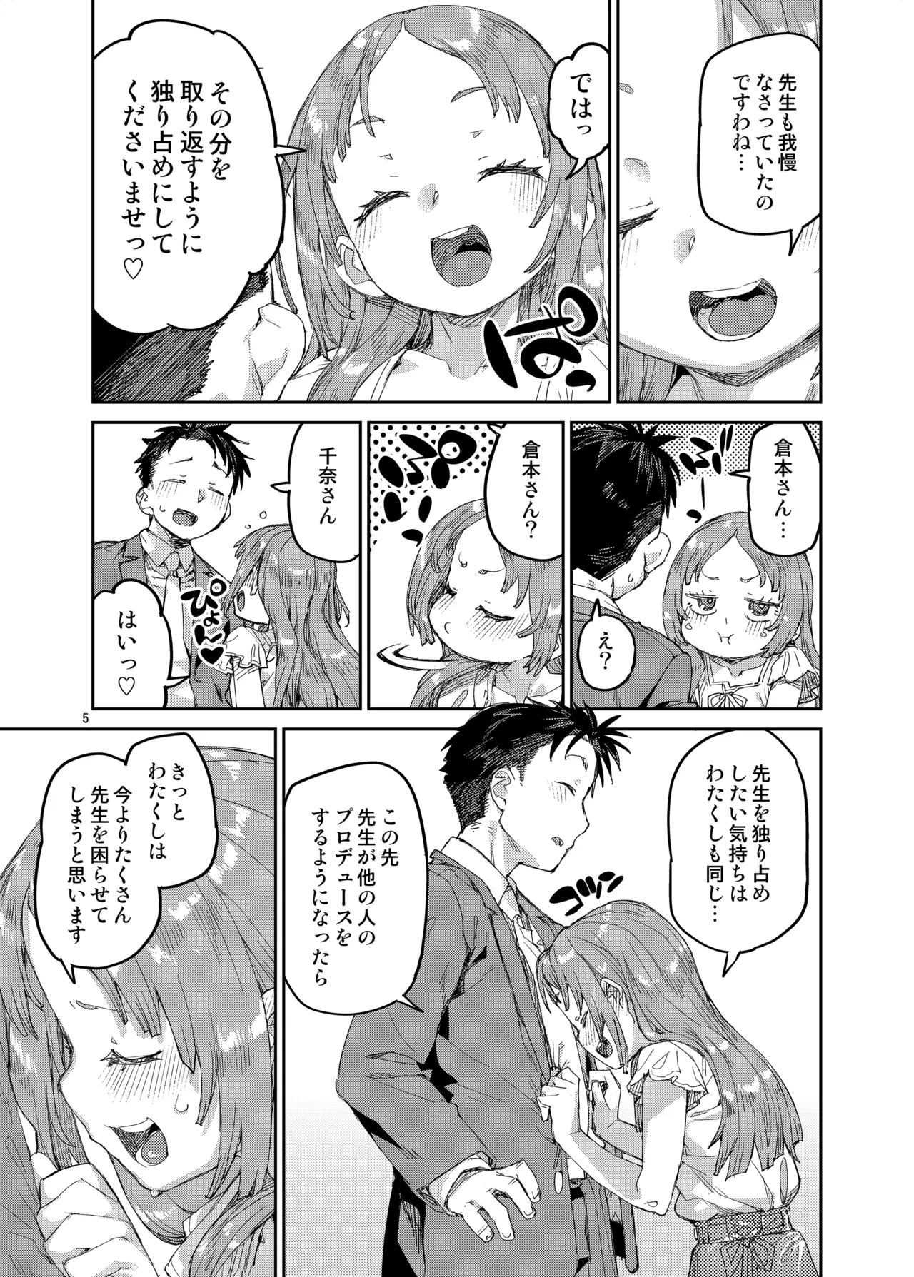 私を大好きな先生。 - page6