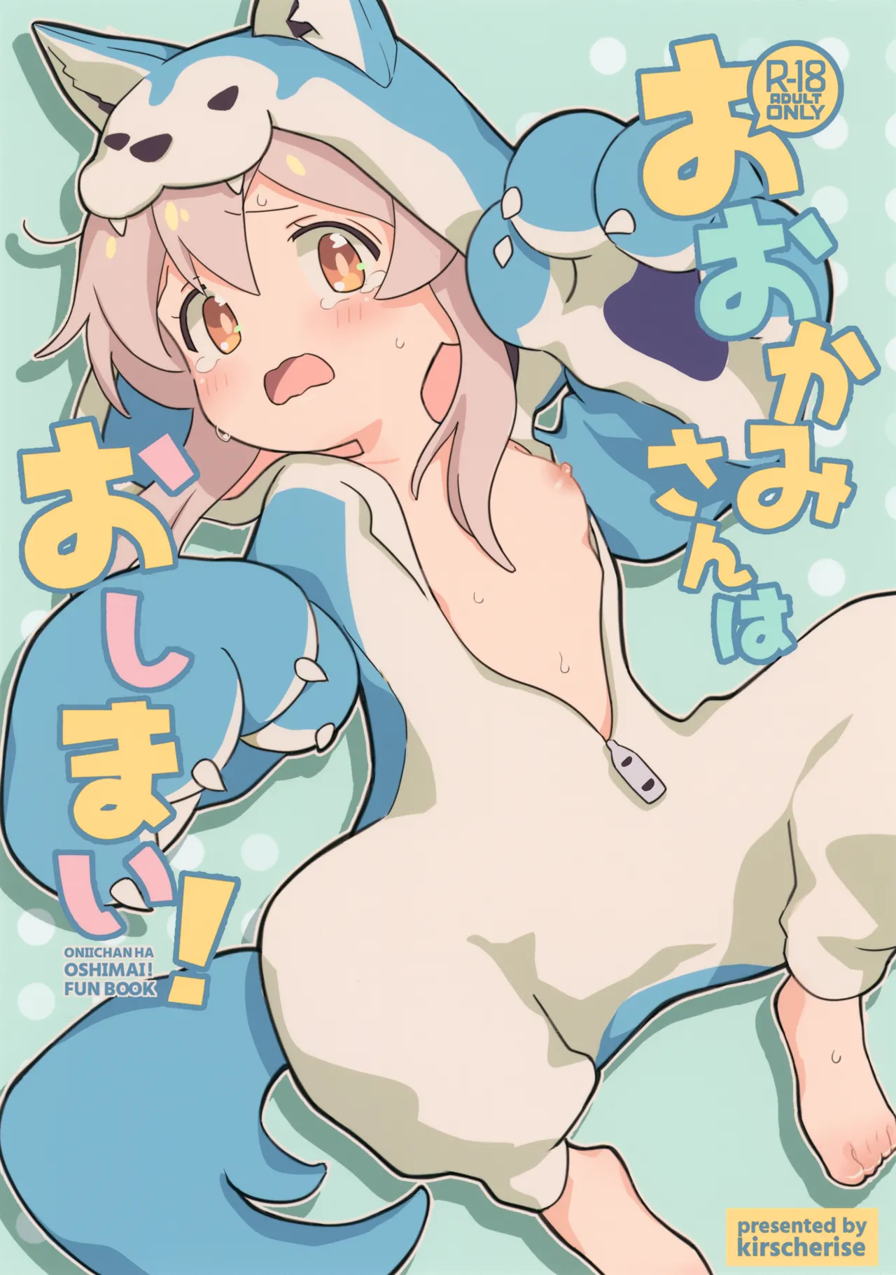 おおかみさんはおしまい!