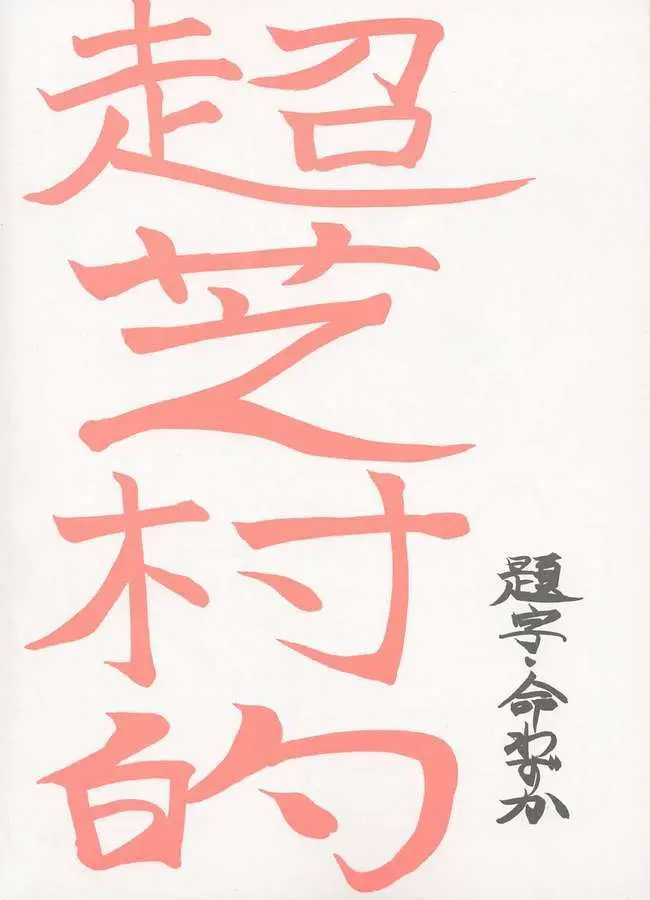 超芝村的 - page2