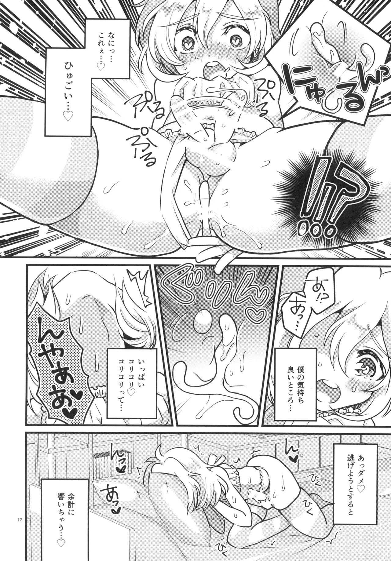 女の子になって初エッチしちゃいました - page11