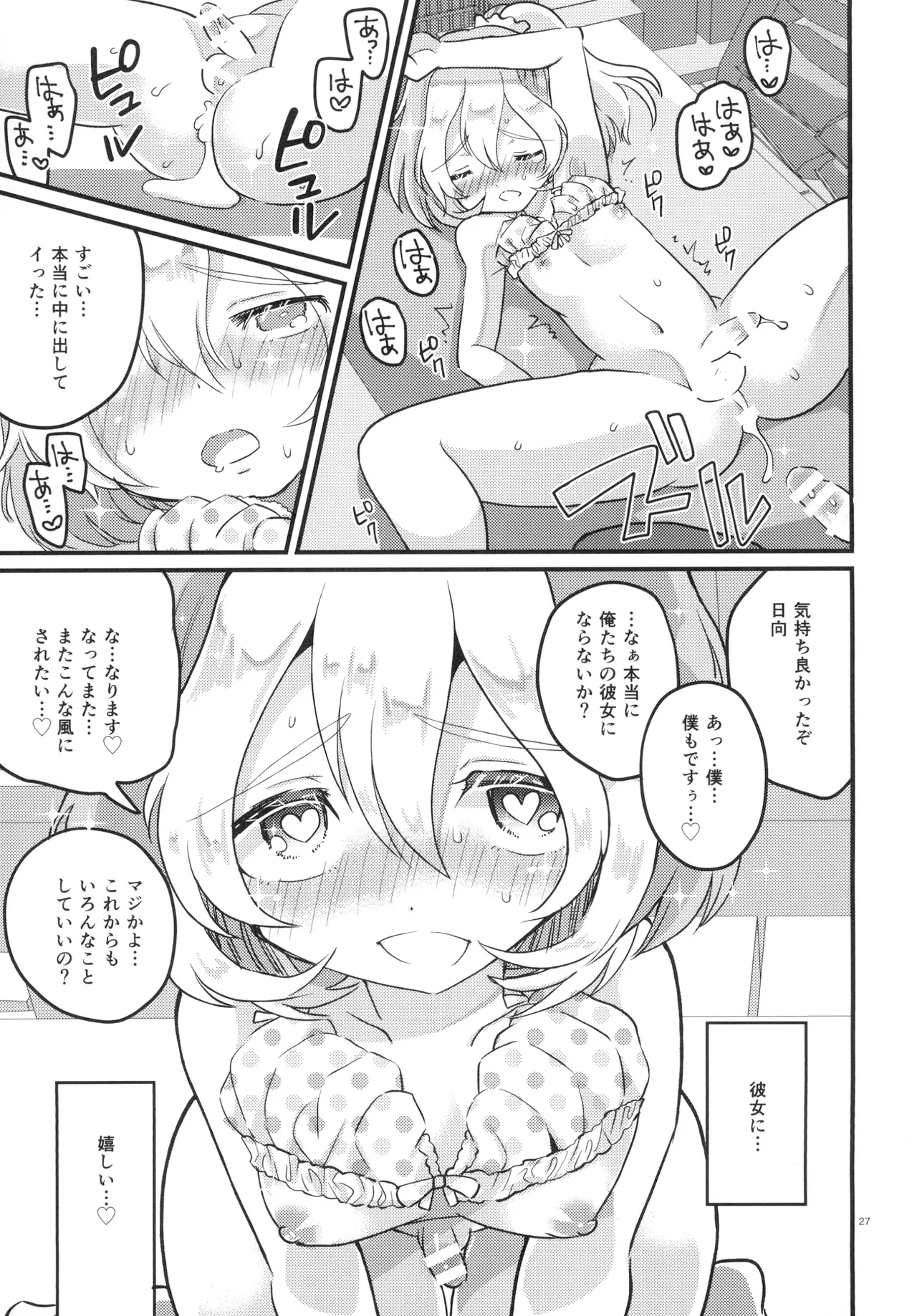 女の子になって初エッチしちゃいました - page26