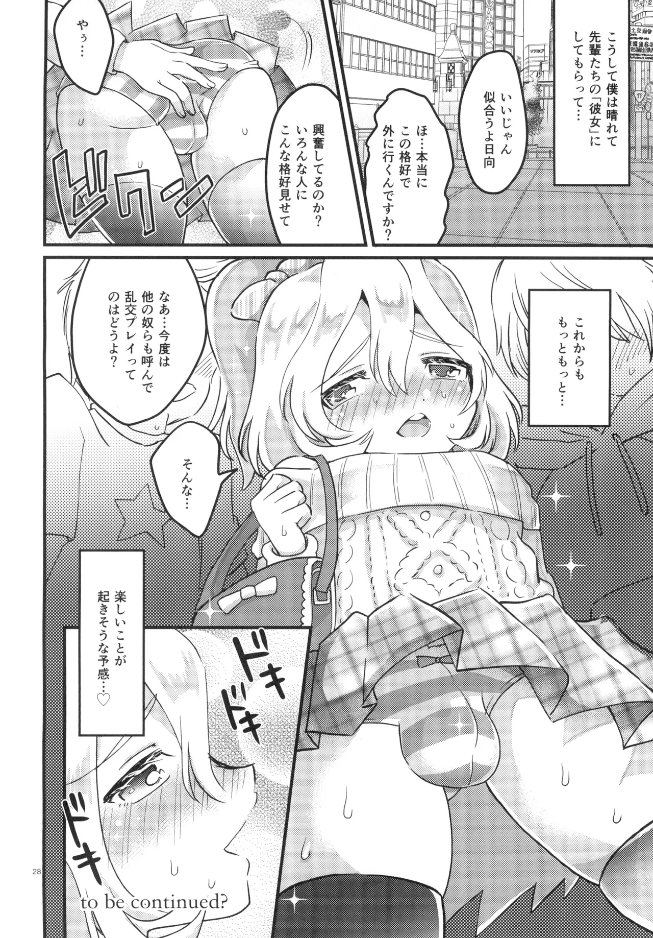 女の子になって初エッチしちゃいました - page27