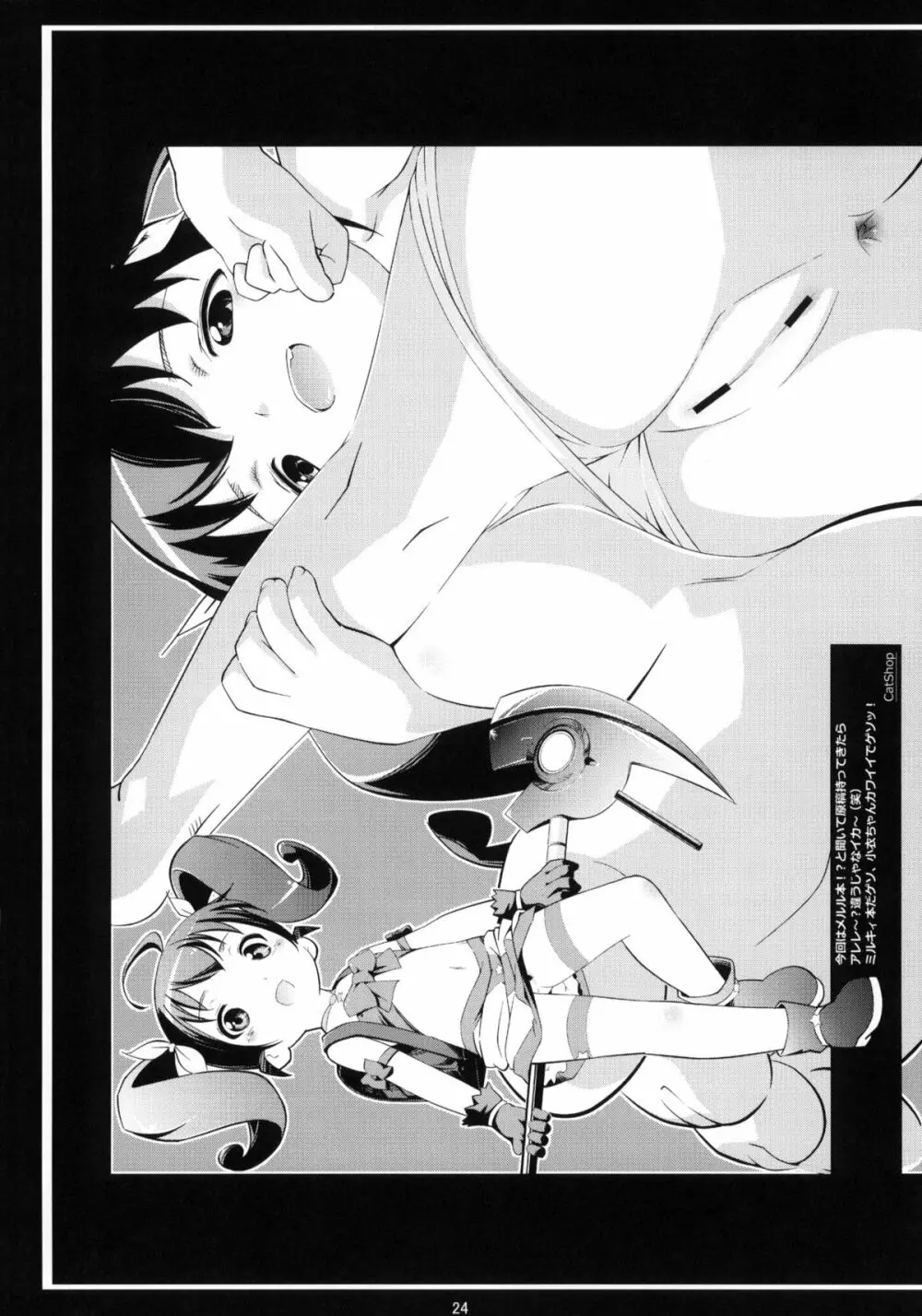 ミルキィている！ - page23