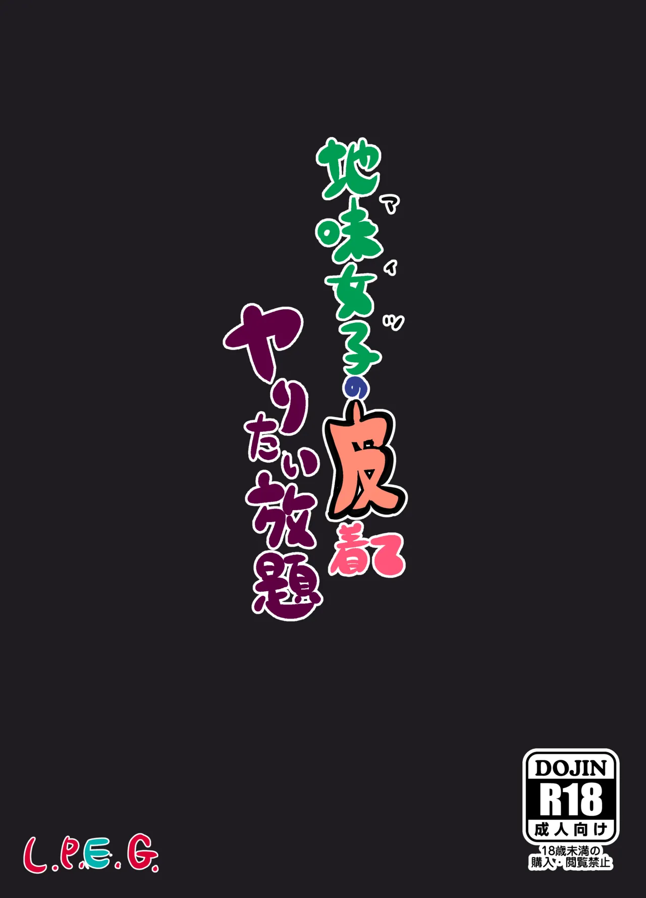 地味女子の皮着てヤりたい放題 - page51