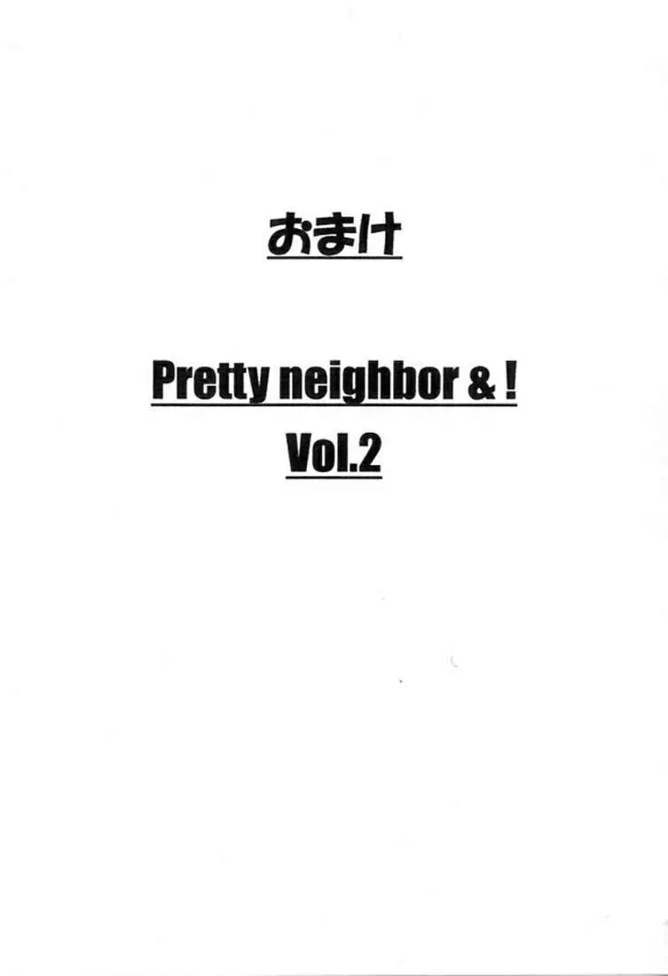 おまけ Pretty neighbor&！ Vol.2
