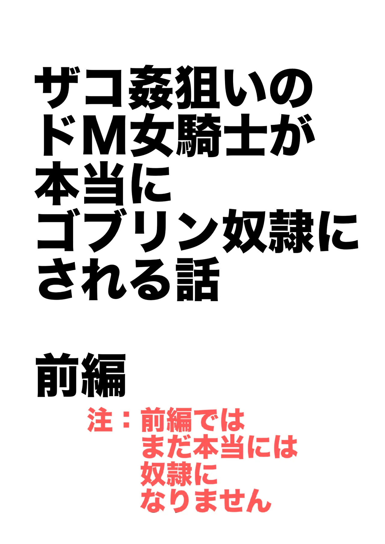 ザコ姦狙いのドM女騎士が本当にゴブリン奴隷にされる話 前編 - page2