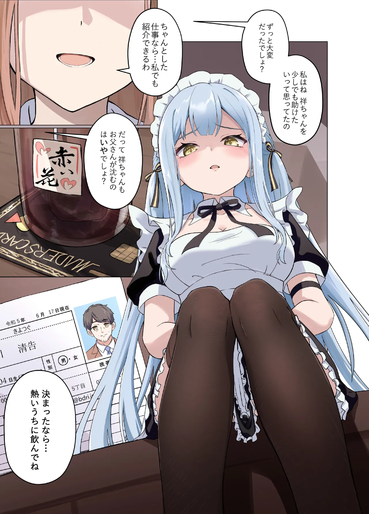 甘いメイド祥子、この仕事を引き受けた - page6