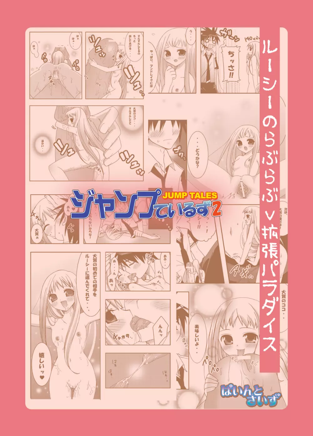 ジャンプているず2 ルーシーのらぶらぶ拡張パラダイス - page22