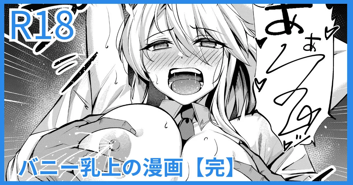 バニー乳上漫画