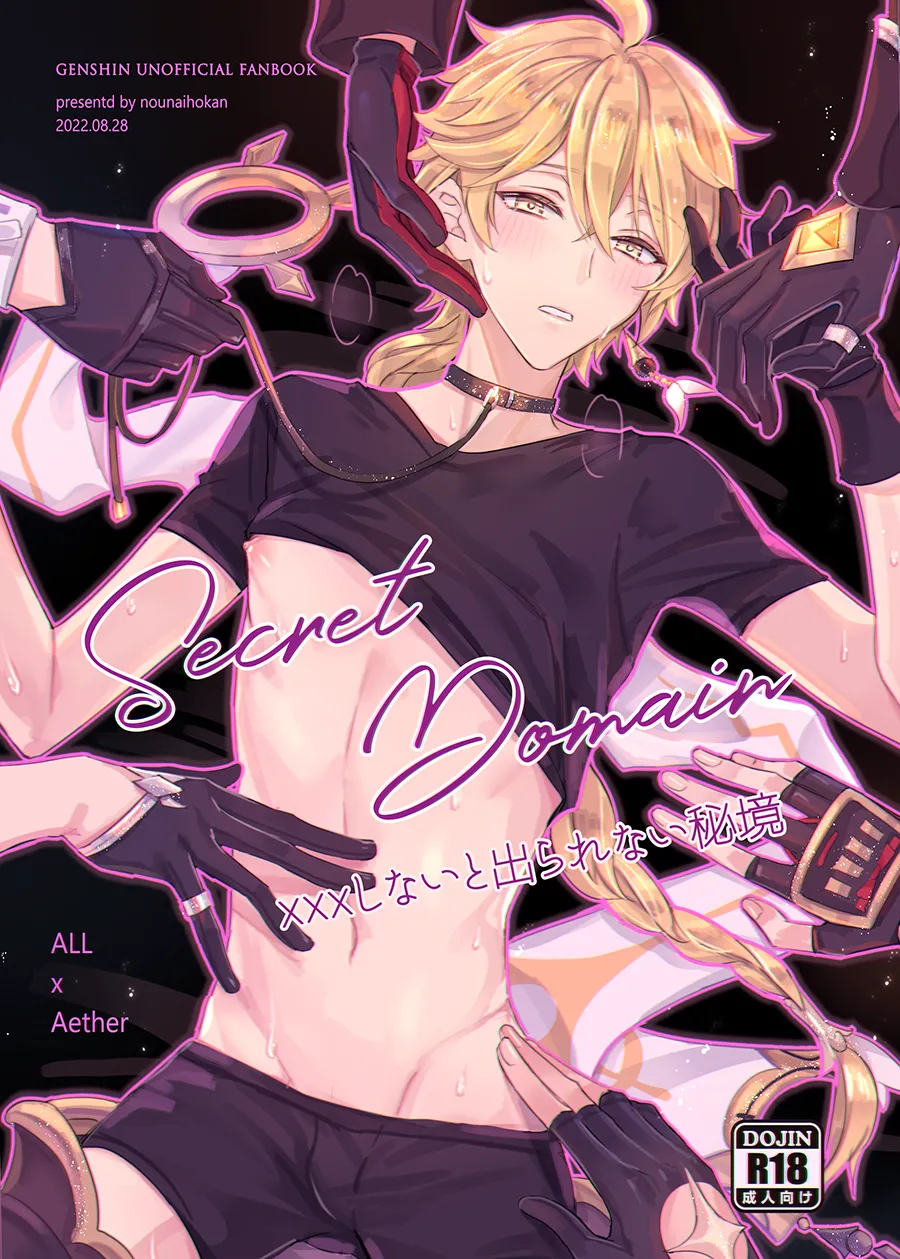 Secret Domain:xxxしないと出られない秘境