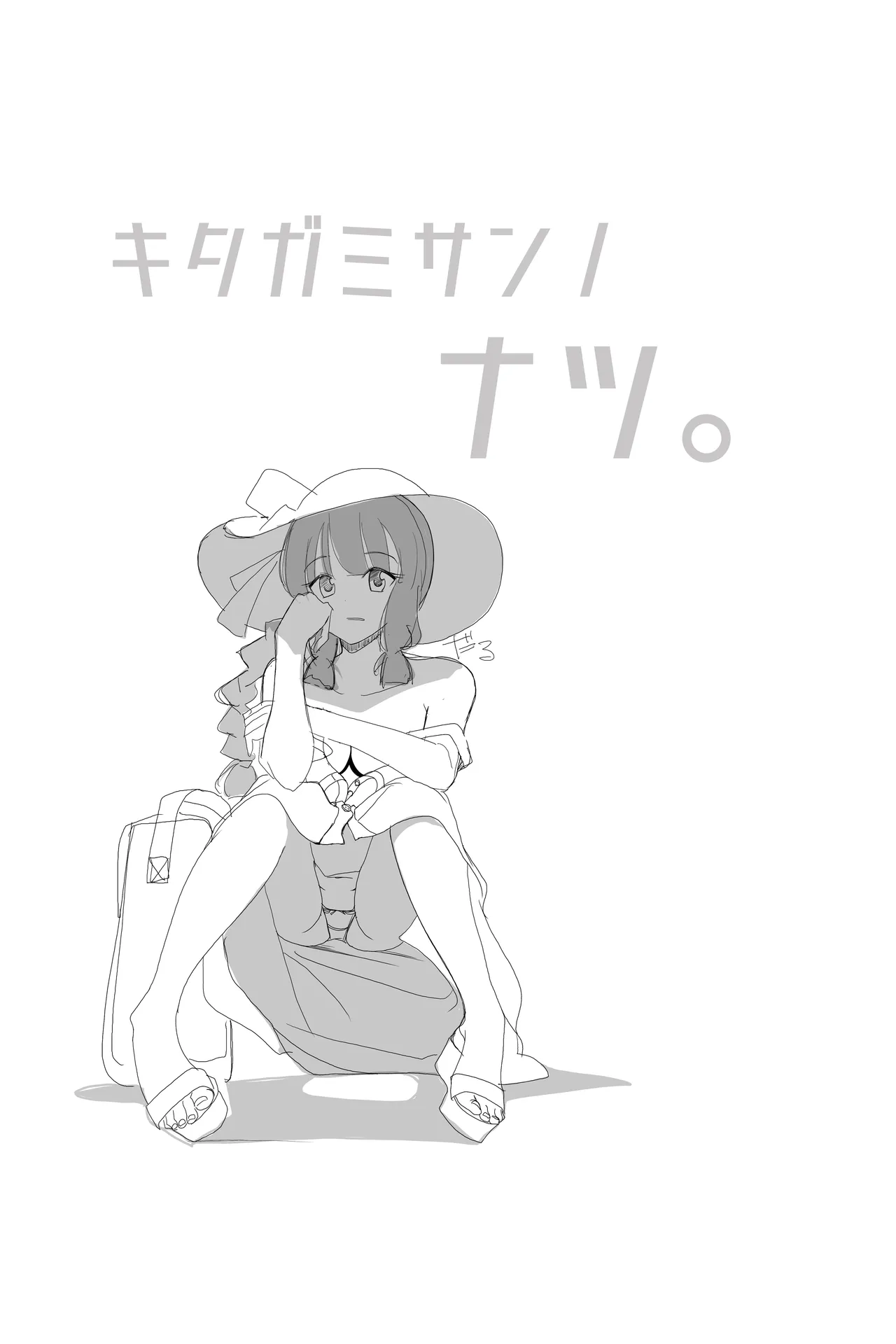 北上サンの夏 - page4