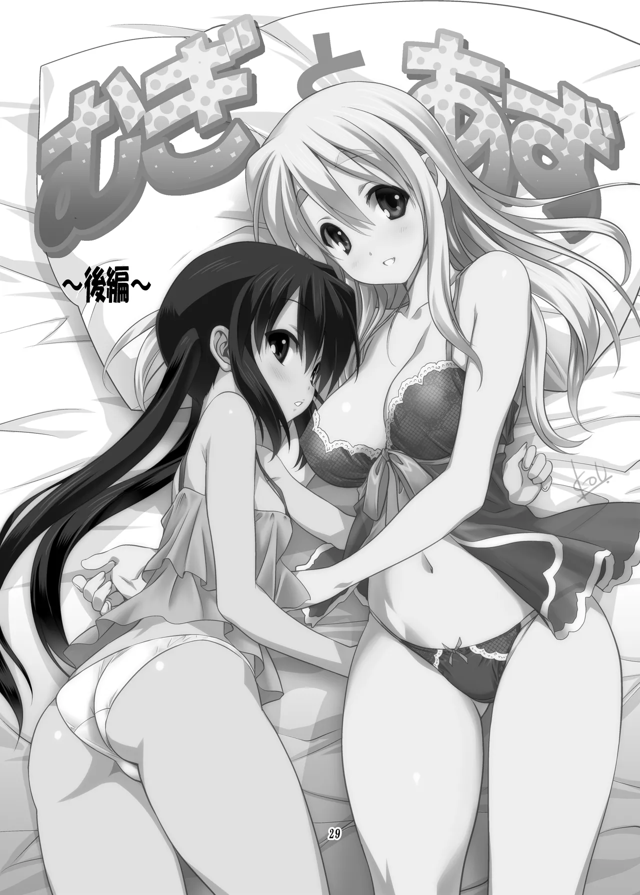 (C80) [みたらし倶楽部 (みたらし侯成)] むぎとあず (けいおん！) 前後編 [DL版] - page29