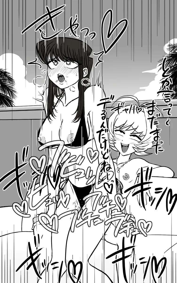 なじみ(くん)と古見さんのドスケベ夏合宿 - page13