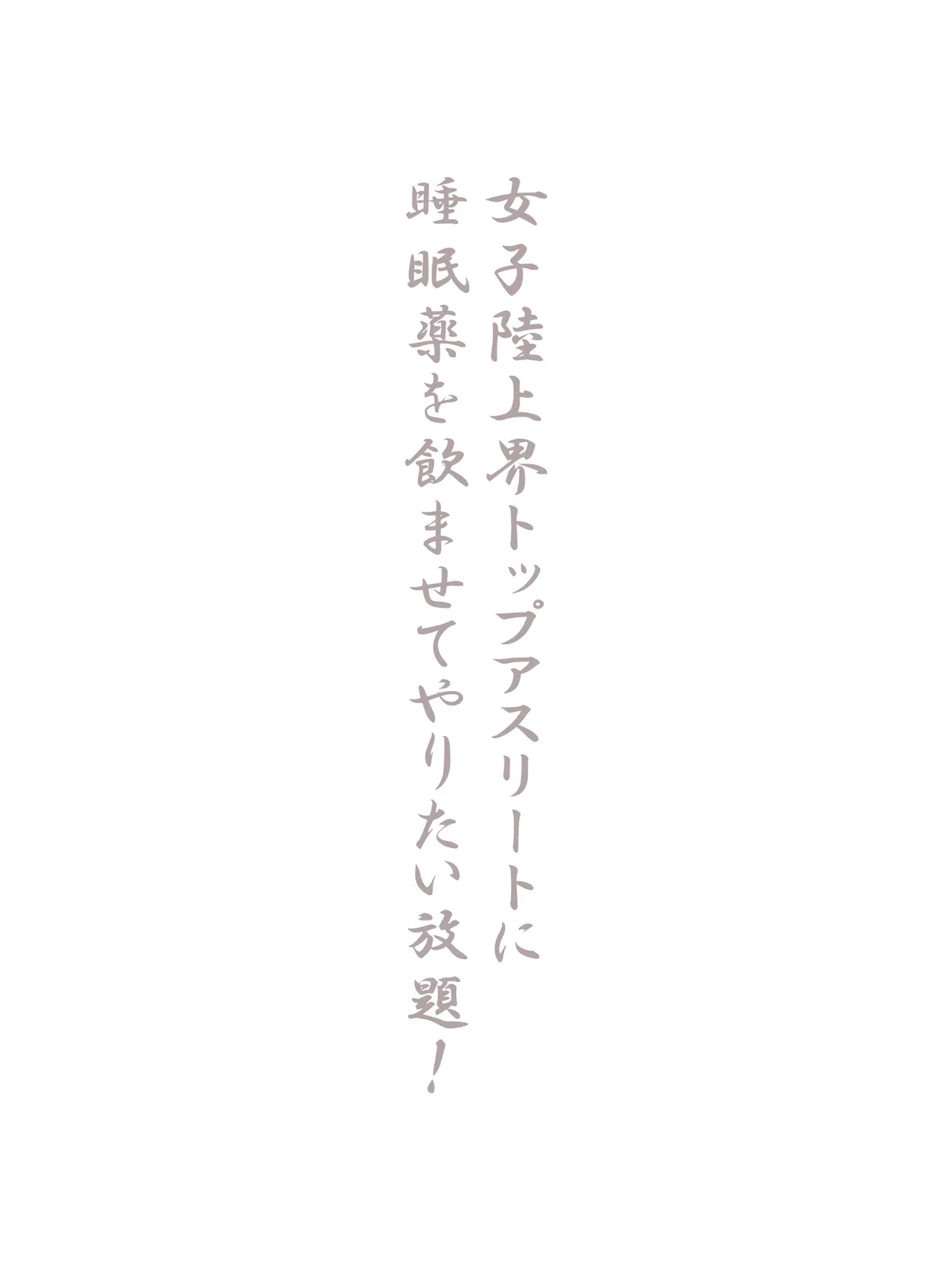 女子陸上界トップアスリートに睡眠薬を飲ませてやりたい放題! - page233