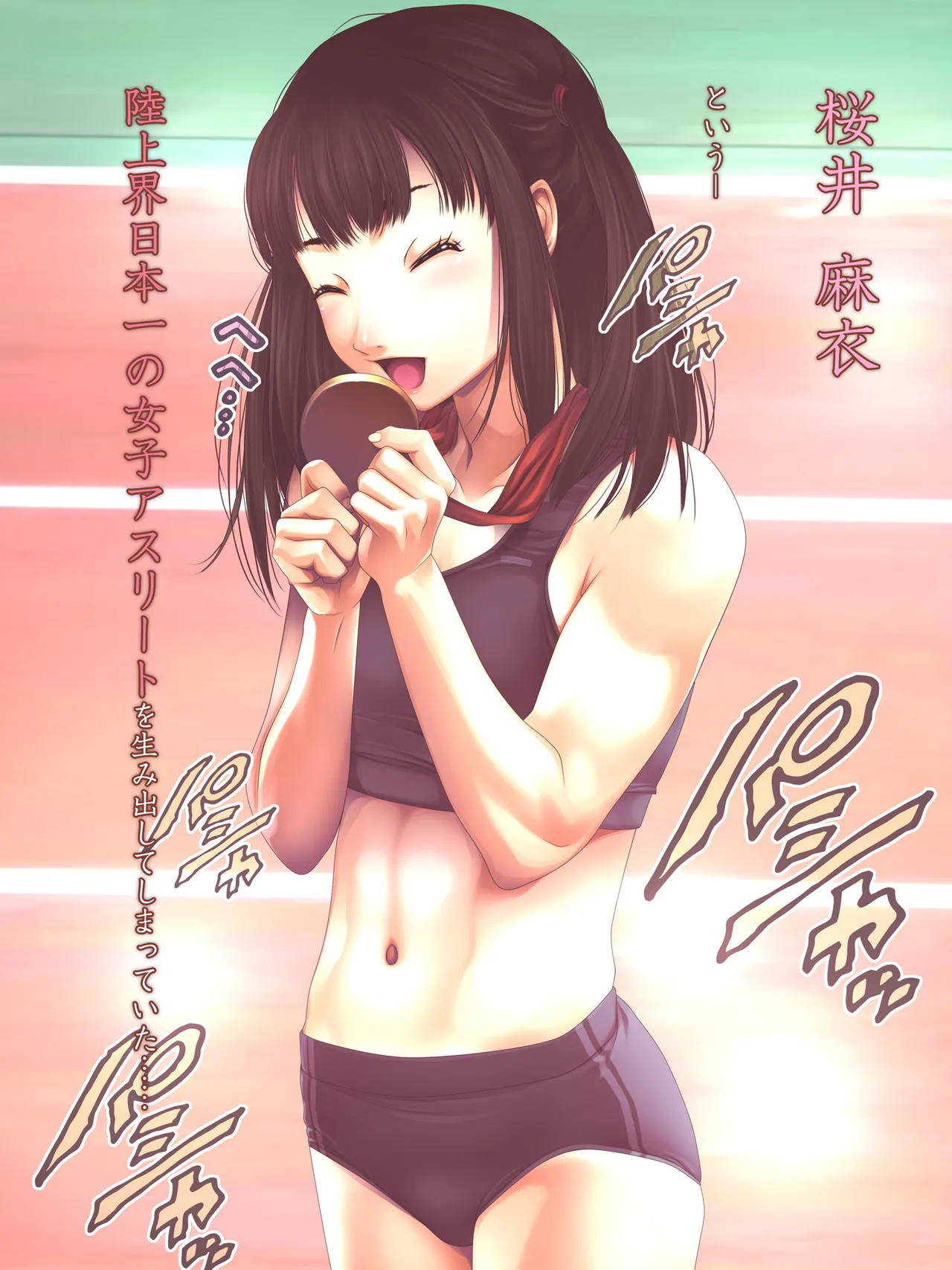 女子陸上界トップアスリートに睡眠薬を飲ませてやりたい放題! - page239