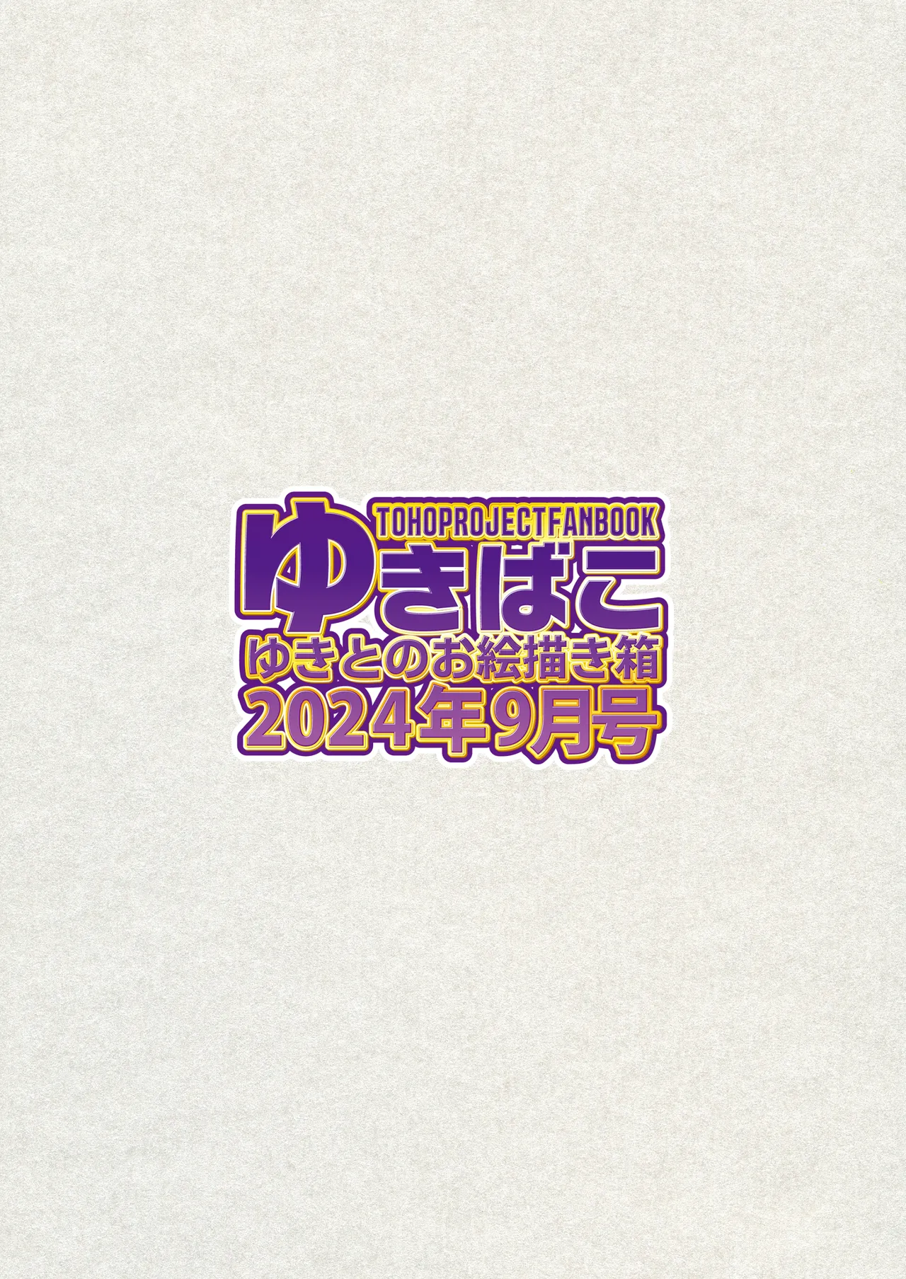 ゆきばこ～2024年9月号～ - page36