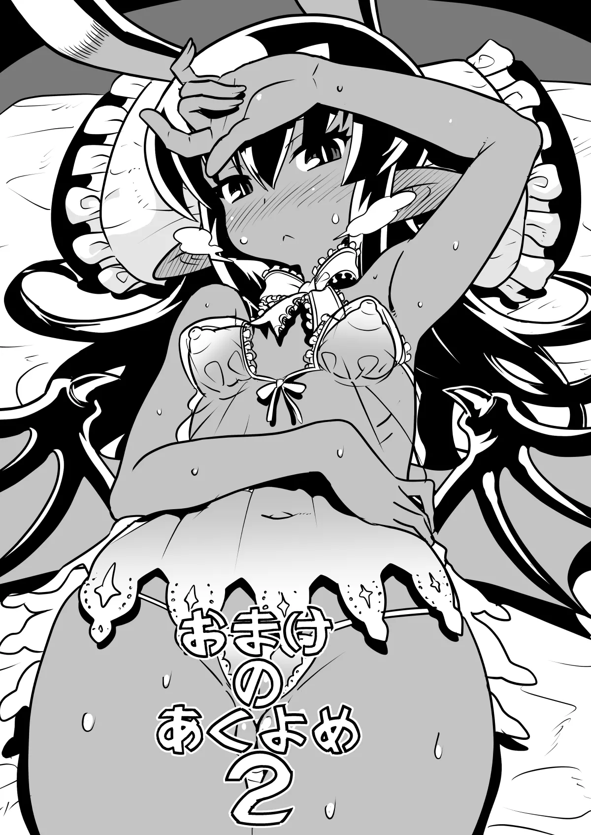 あくヨメセルフ特装版02 - page2