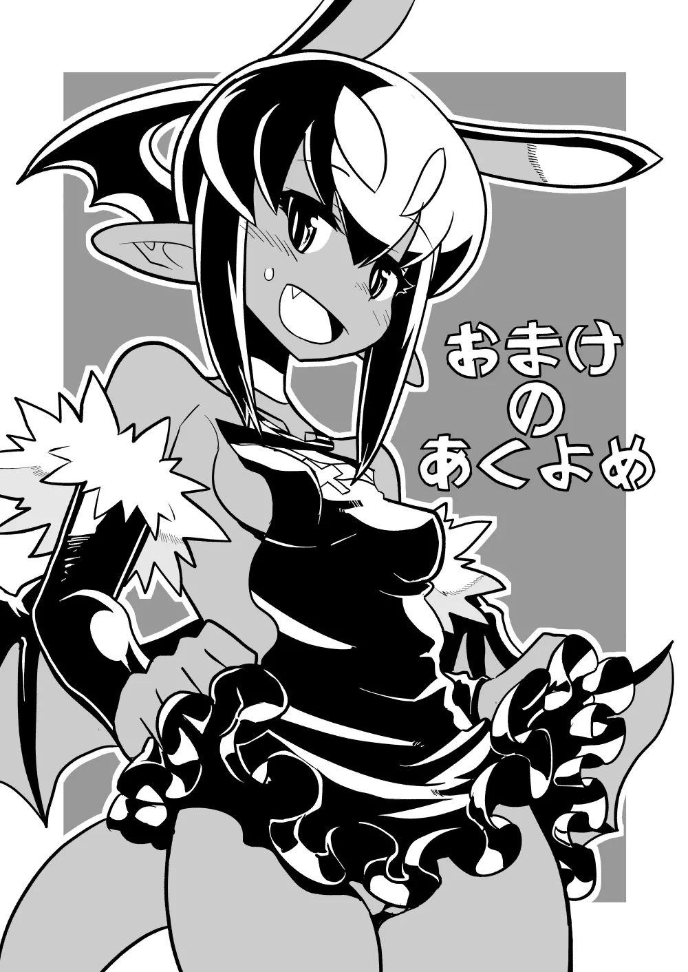 あくヨメセルフ特装版「おまけのあくヨメ」 - page2
