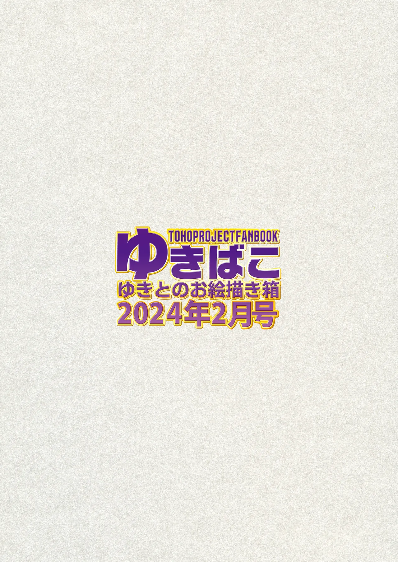 ゆきばこ2024年2月号 - page36