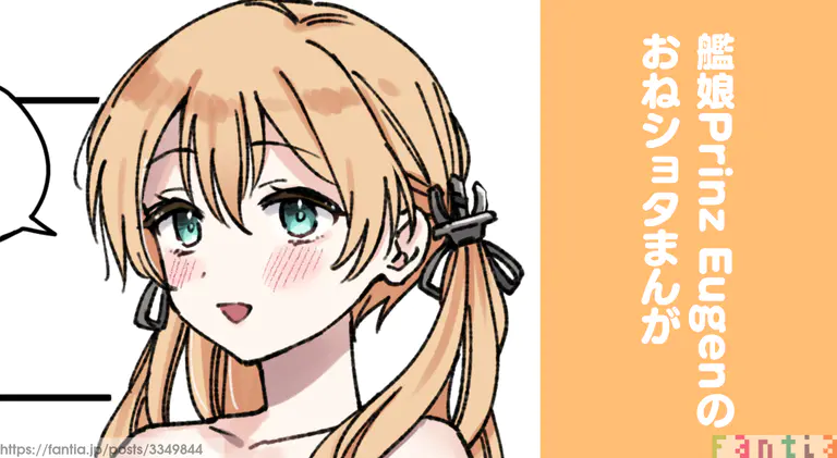 艦娘Prinz Eugenのまんが